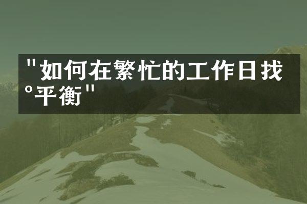 "如何在繁忙的工作日找到平衡"