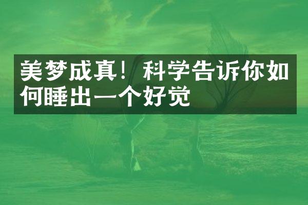 美梦成真！科学告诉你如何睡出一个好觉