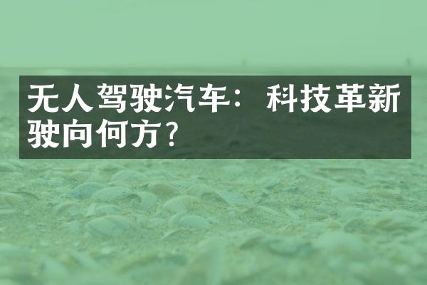 无人驾驶汽车：科技革新驶向何方？