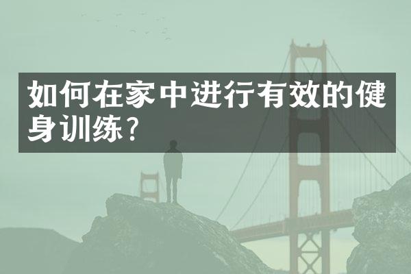如何在家中进行有效的健身训练？