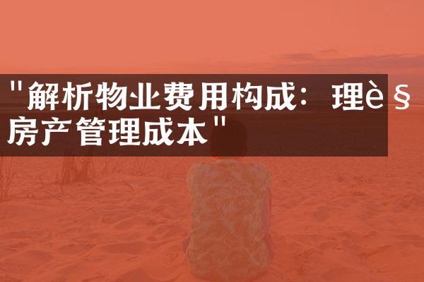 "解析物业费用构成：理解房产管理成本"