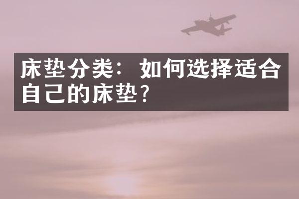 床垫分类：如何选择适合自己的床垫？