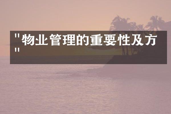 "物业管理的重要性及方法"