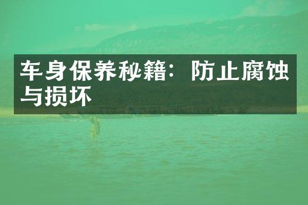 车身保养秘籍：防止腐蚀与损坏