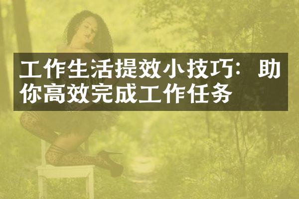 工作生活提效小技巧：助你高效完成工作任务
