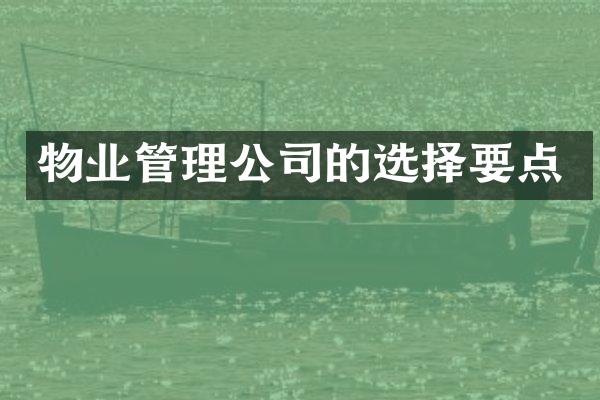 物业管理公司的选择要点