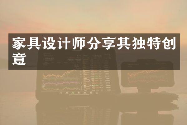 家具设计师分享其独特创意