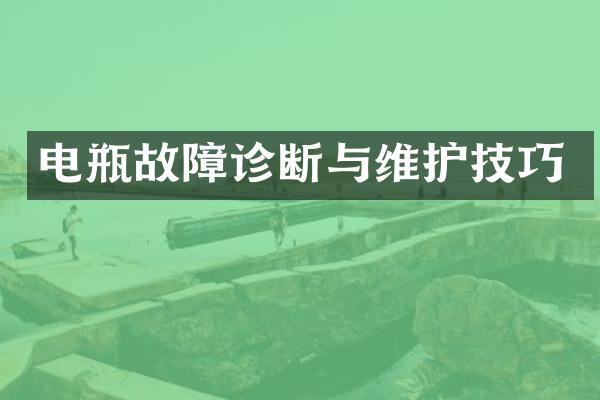 电瓶故障诊断与维护技巧