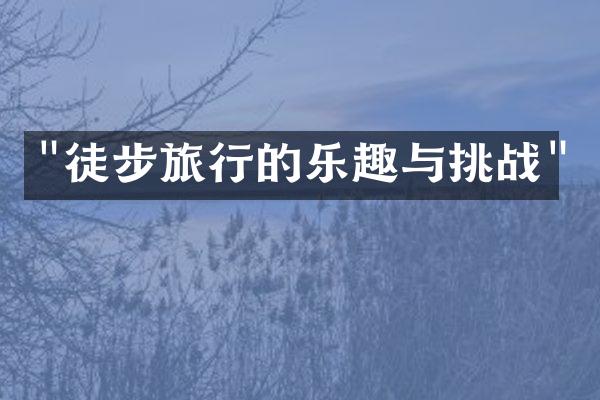 "徒步旅行的乐趣与挑战"
