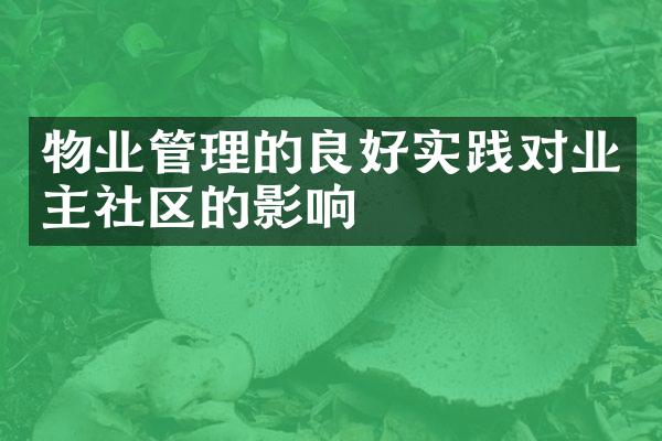 物业管理的良好实践对业主社区的影响