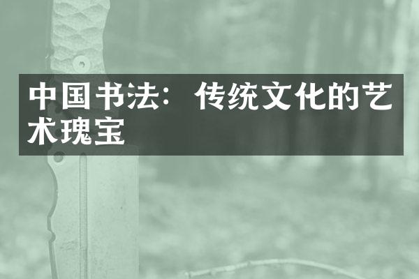 中国书法：传统文化的艺术瑰宝