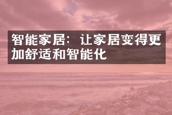 智能家居：让家居变得更加舒适和智能化