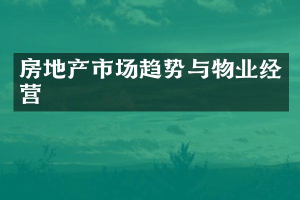 房地产市场趋势与物业经营