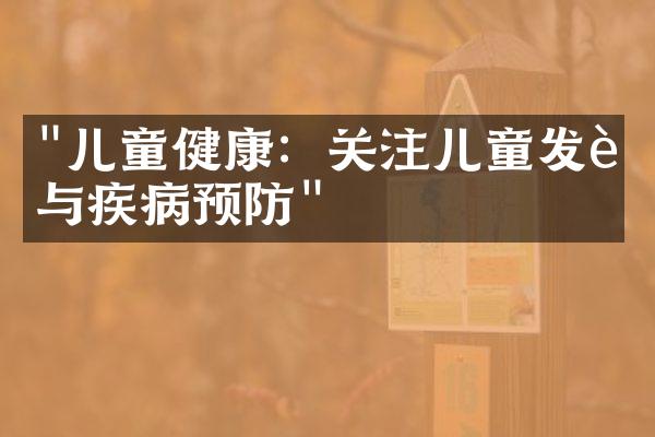 "儿童健康：关注儿童发育与疾病预防"