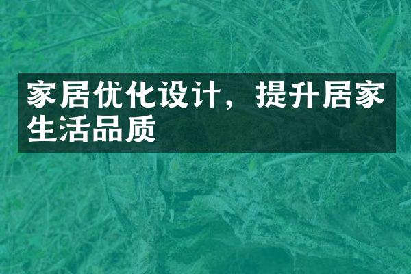 家居优化设计，提升居家生活品质