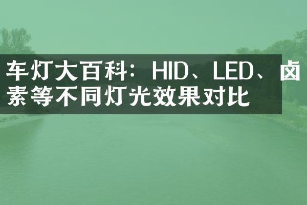 车灯大百科：HID、LED、卤素等不同灯光效果对比