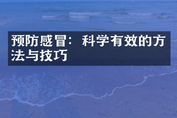 预防感冒：科学有效的方法与技巧