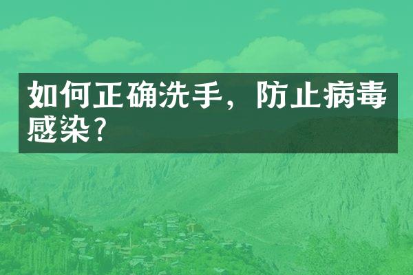 如何正确洗手，防止病毒感染？