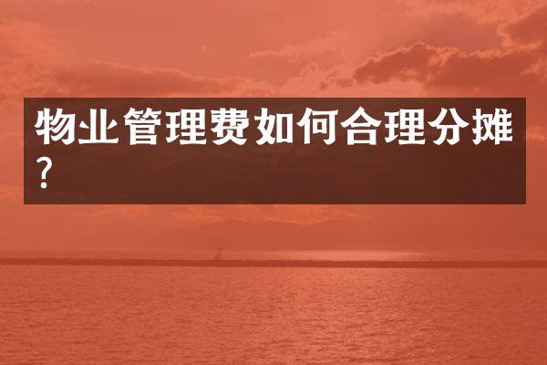 物业管理费如何合理分摊？