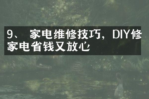9、 家电维修技巧，DIY修理家电省钱又放心