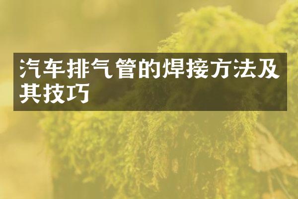 汽车排气管的焊接方法及其技巧