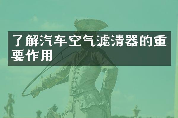 了解汽车空气滤清器的重要作用
