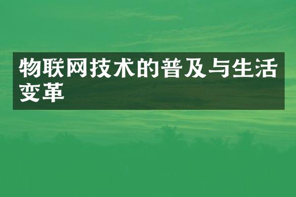 物联网技术的普及与生活变革