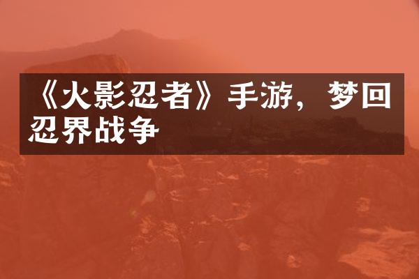 《火影忍者》手游，梦回忍界战争