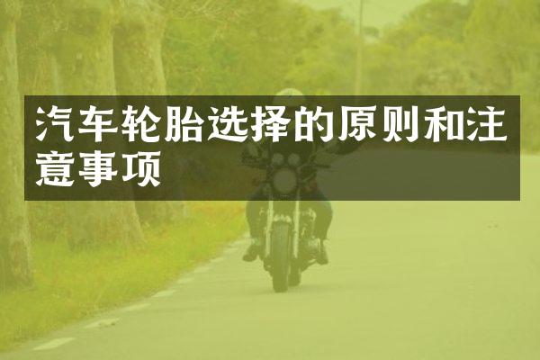 汽车轮胎选择的原则和注意事项
