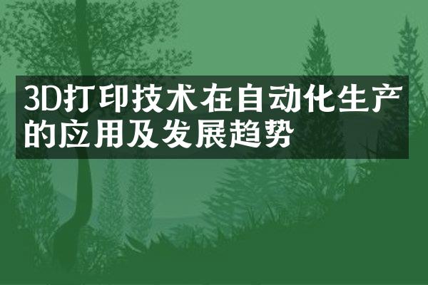 3D打印技术在自动化生产中的应用及发展趋势