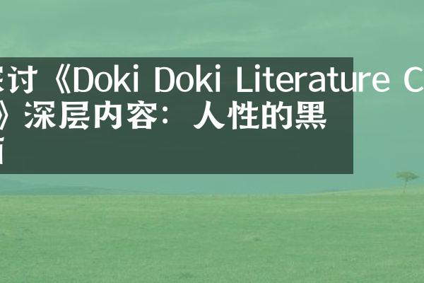 探讨《Doki Doki Literature Club》深层内容：人性的黑暗面