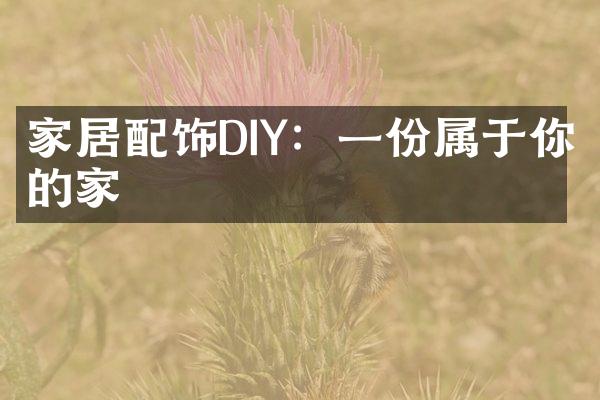 家居配饰DIY：一份属于你的家