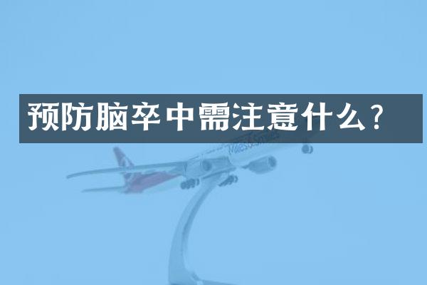 预防脑卒中需注意什么？