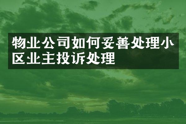 物业公司如何妥善处理小区业主投诉处理