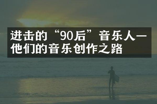 进击的“90后”音乐人——他们的音乐创作之路