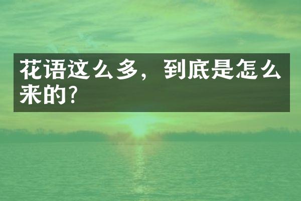 花语这么多，到底是怎么来的？