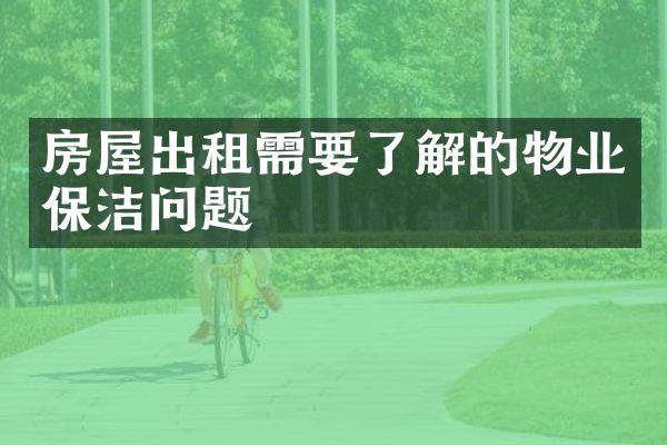 房屋出租需要了解的物业保洁问题