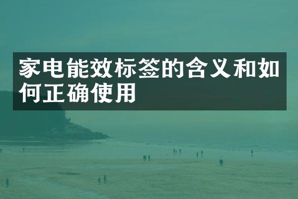 家电能效标签的含义和如何正确使用