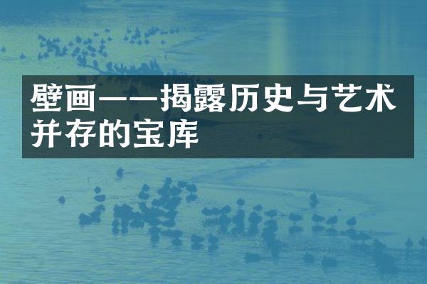 壁画——揭露历史与艺术并存的宝库