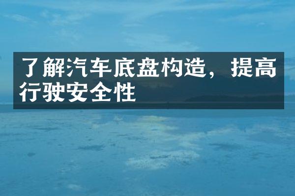 了解汽车底盘构造，提高行驶安全性