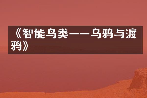 《智能鸟类——乌鸦与渡鸦》