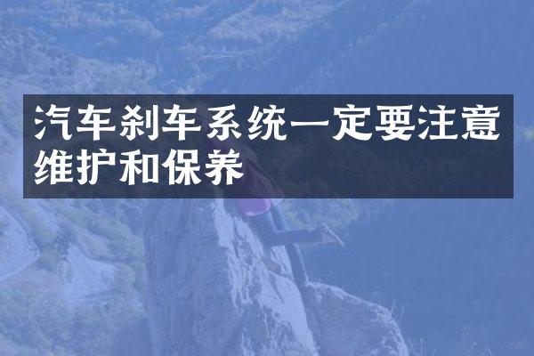 汽车刹车系统一定要注意维护和保养