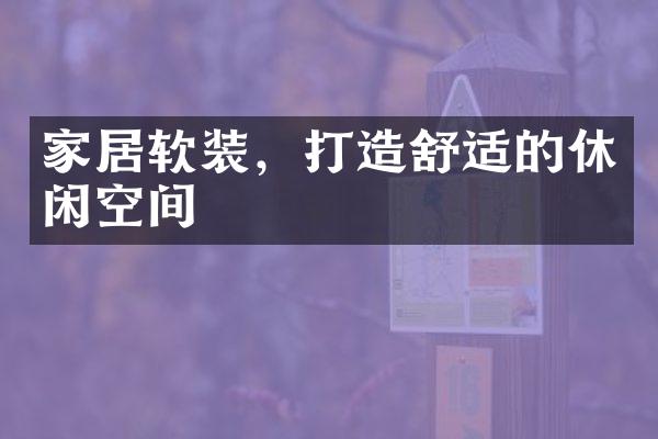 家居软装，打造舒适的休闲空间