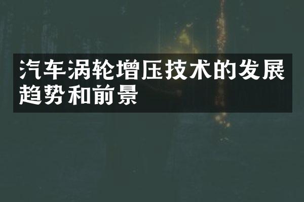 汽车涡轮增压技术的发展趋势和前景