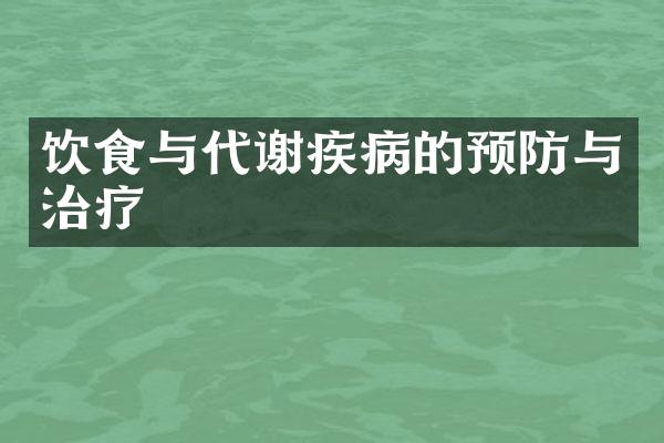 饮食与代谢疾病的预防与治疗