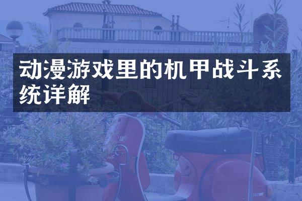 动漫游戏里的机甲战斗系统详解