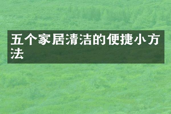 五个家居清洁的便捷小方法