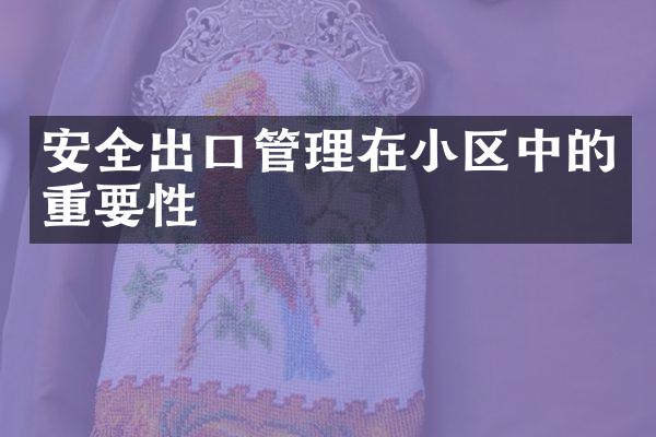 安全出口管理在小区中的重要性