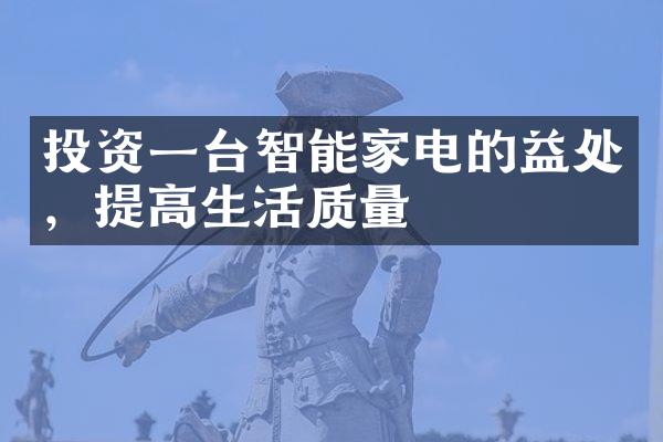 投资一台智能家电的益处，提高生活质量