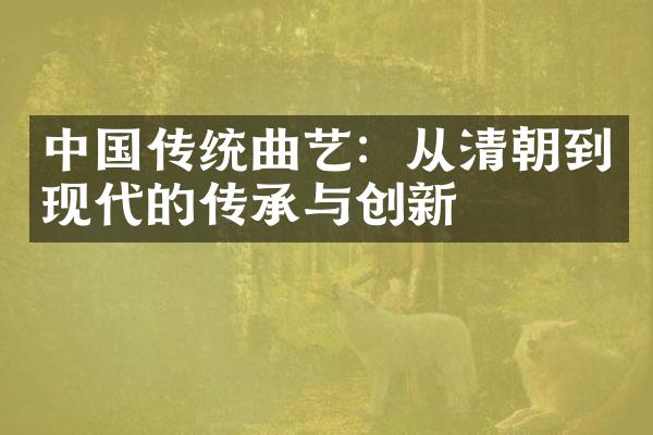中国传统曲艺：从清朝到现代的传承与创新